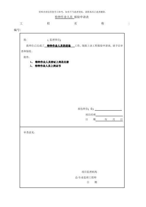 特种作业人员报验申请表样本