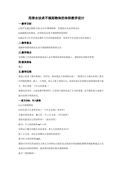 数学人教版五年级下册用排水法求不规则物体的体积教学设计