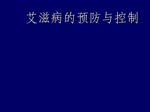 艾滋病的预防与控制课件