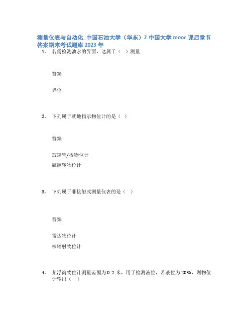 测量仪表与自动化_中国石油大学(华东)2中国大学mooc课后章节答案期末考试题库2023年