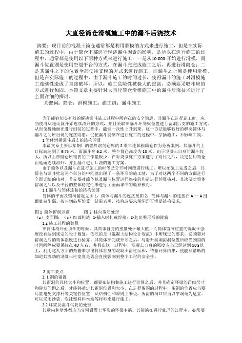 大直径筒仓滑模施工中的漏斗后浇技术