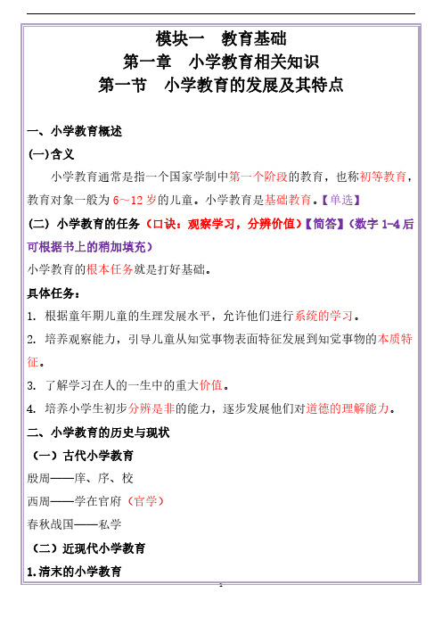 小学教资科目二核心考点模块一教育基础第一、二章