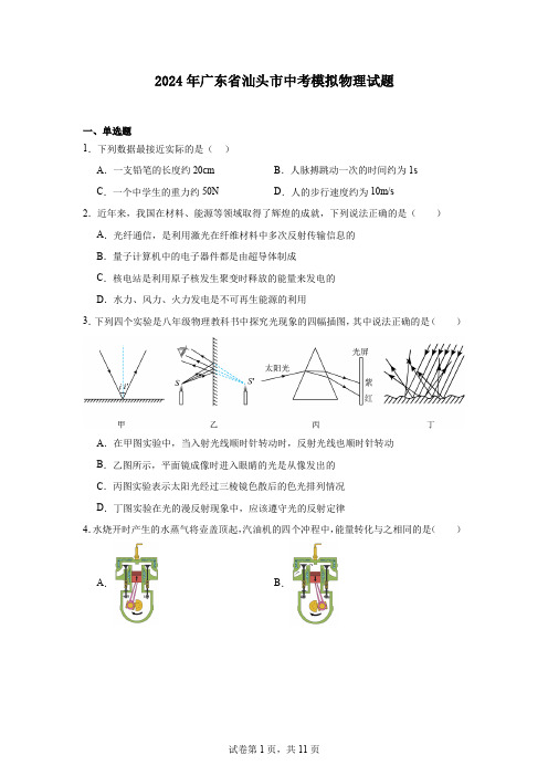 2024年广东省汕头市中考模拟物理试题