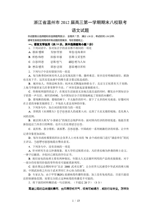 浙江省温州市2012届高三第一学期期末八校联考语文试题