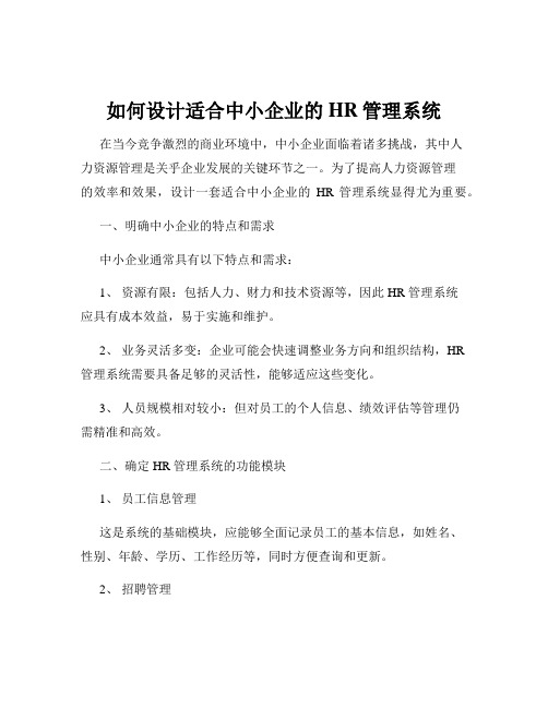 如何设计适合中小企业的HR管理系统