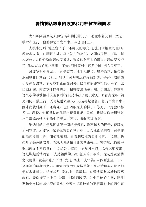 爱情神话故事阿波罗和月桂树在线阅读