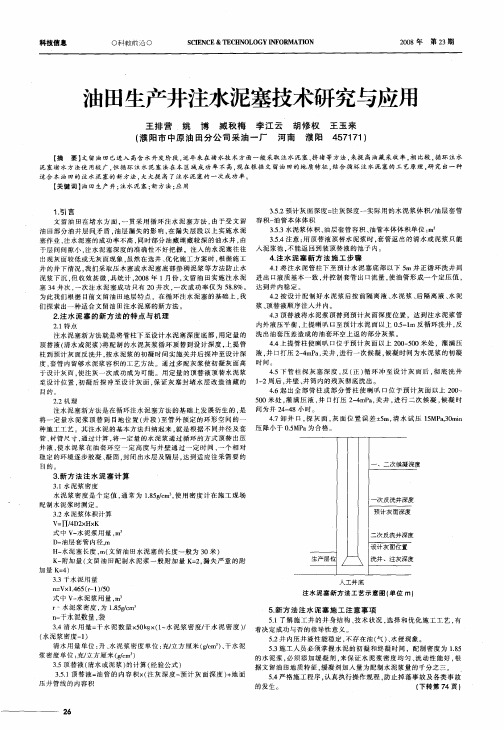 油田生产井注水泥塞技术研究与应用