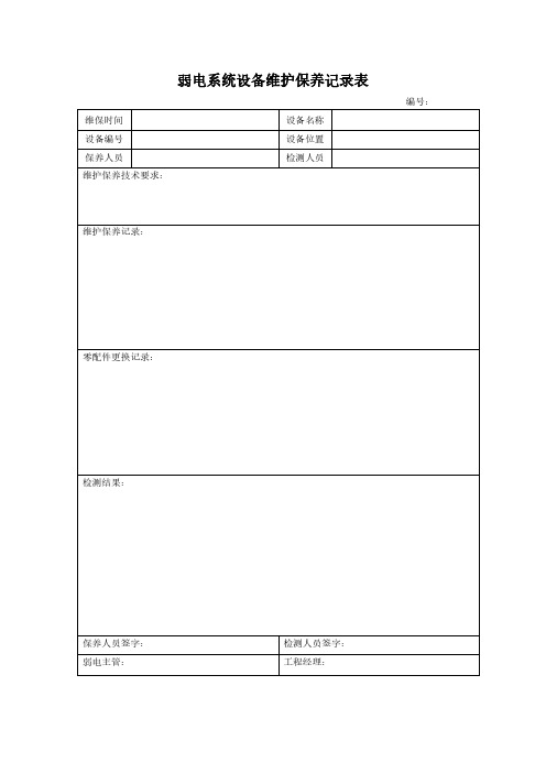 弱电系统设备维护保养记录表