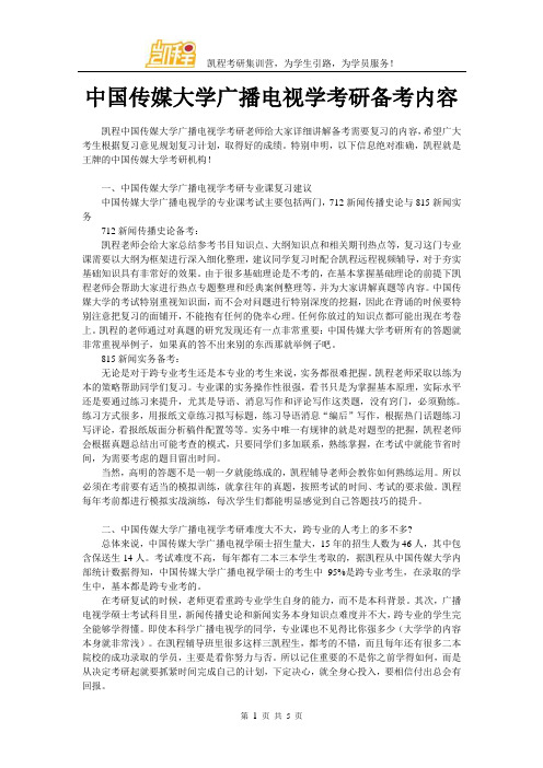 中国传媒大学广播电视学考研备考内容