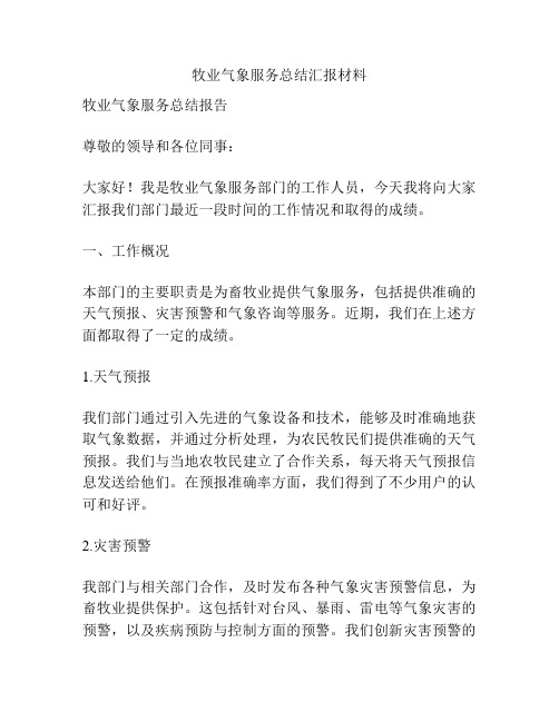 牧业气象服务总结汇报材料