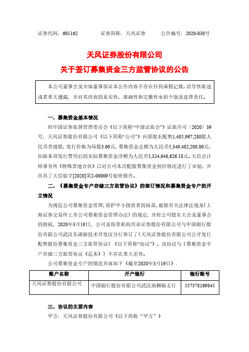 天风证券：关于签订募集资金三方监管协议的公告