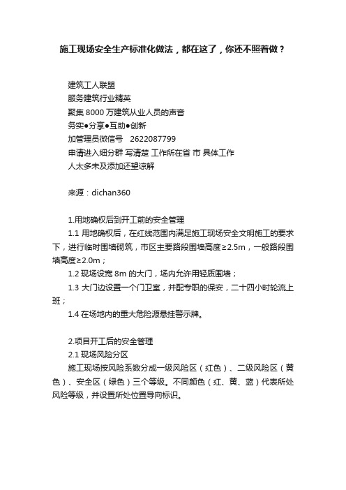 施工现场安全生产标准化做法，都在这了，你还不照着做？