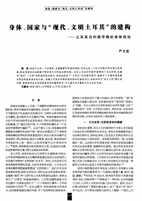 身体、国家与“现代、文明土耳其”的建构——土耳其共和国早期的身体政治