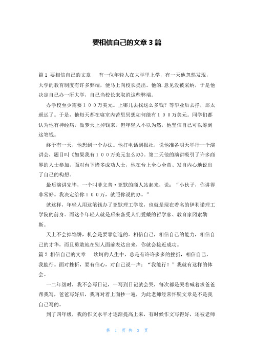 要相信自己的文章3篇