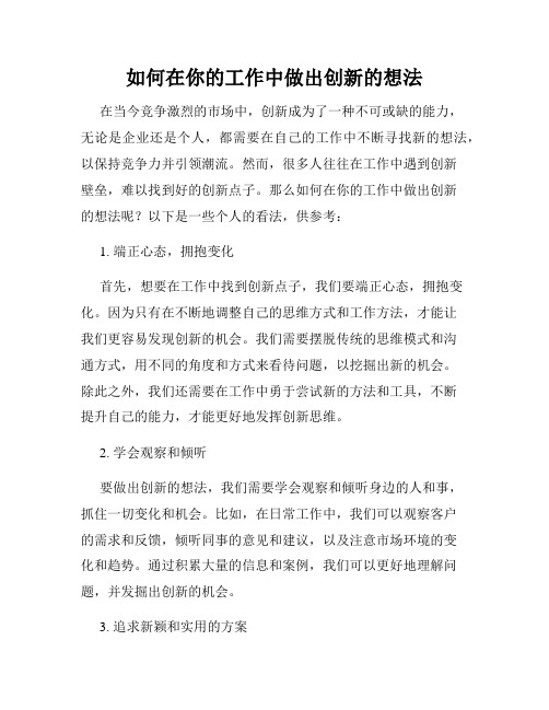 如何在你的工作中做出创新的想法