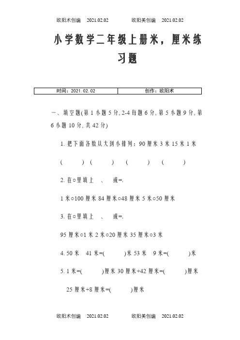 小学数学二年级上册米,厘米练习题之欧阳术创编