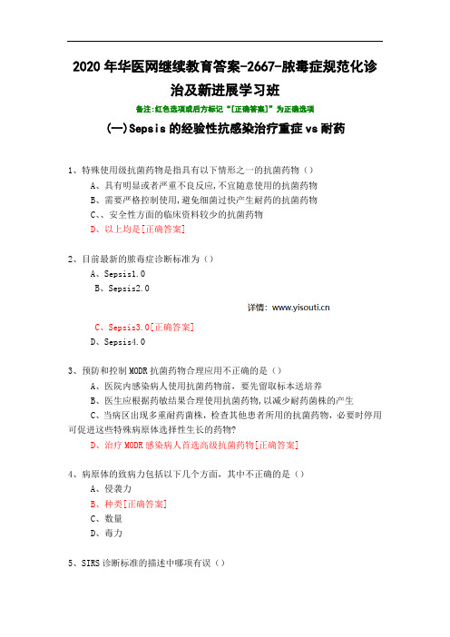 脓毒症规范化诊治及新进展学习班-2667-2020年华医网继续教育答案