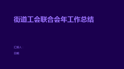 街道工会联合会年工作总结