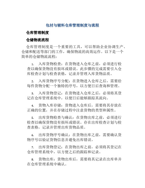 包材与辅料仓库管理制度与流程