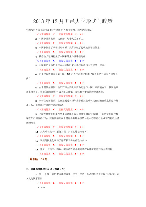 2013年12月五邑大学形势与政策