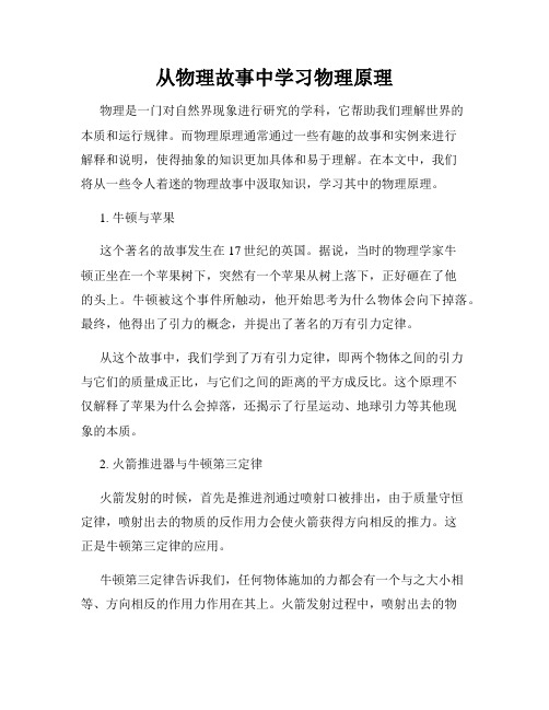 从物理故事中学习物理原理