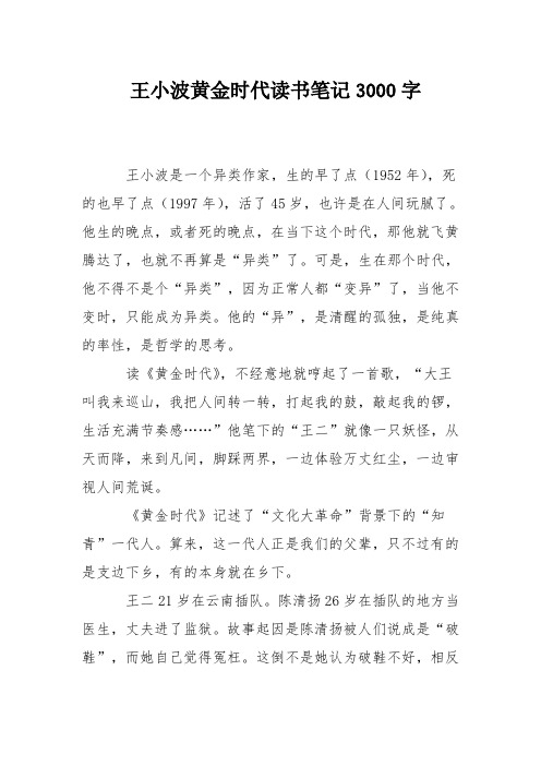 王小波黄金时代读书笔记