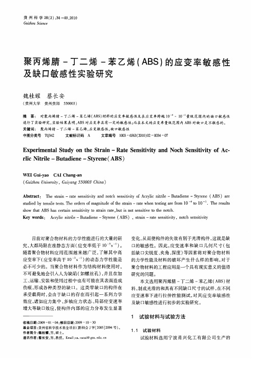 聚丙烯腈-丁二烯-苯乙烯ABS的应变率敏感性及缺口敏感性实验研究