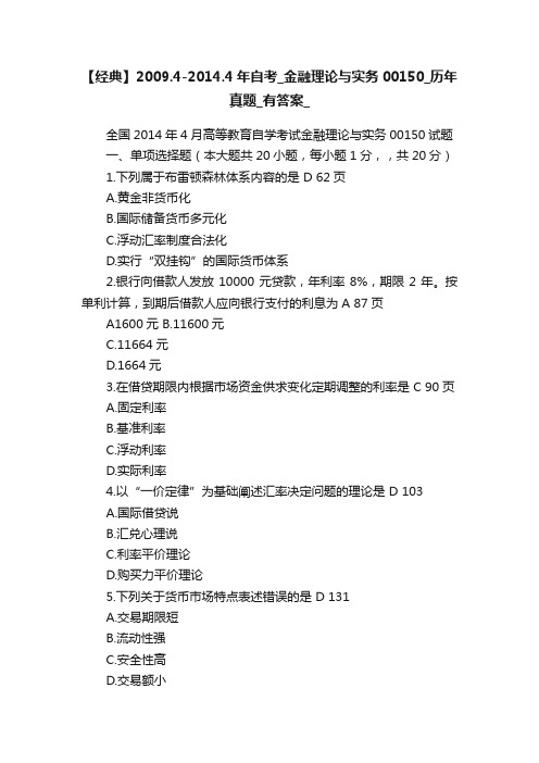 【经典】2009.4-2014.4年自考_金融理论与实务00150_历年真题_有答案_