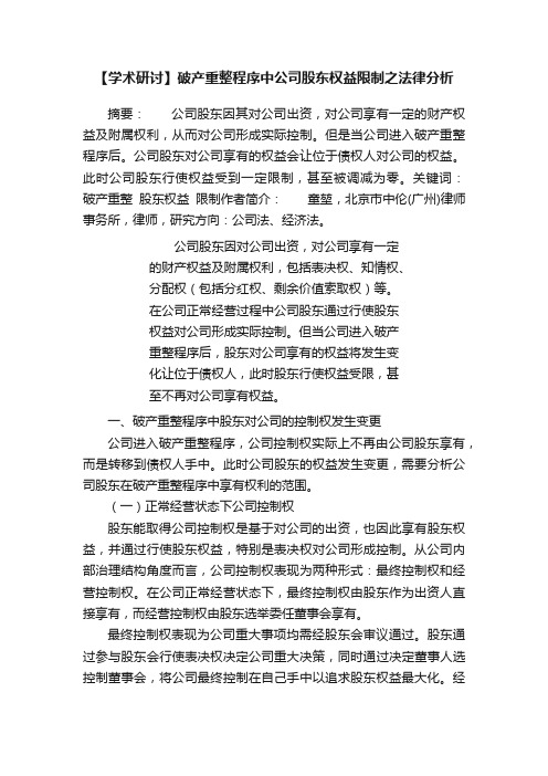 【学术研讨】破产重整程序中公司股东权益限制之法律分析