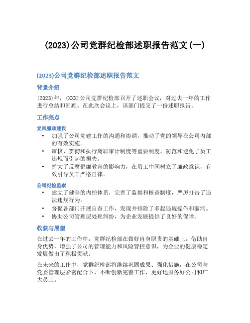 (2023)公司党群纪检部述职报告范文(一)