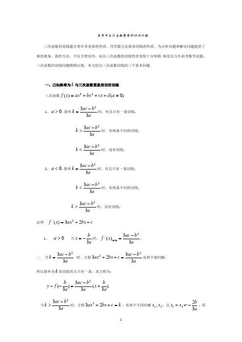 高考中三次函数图象的切线问题