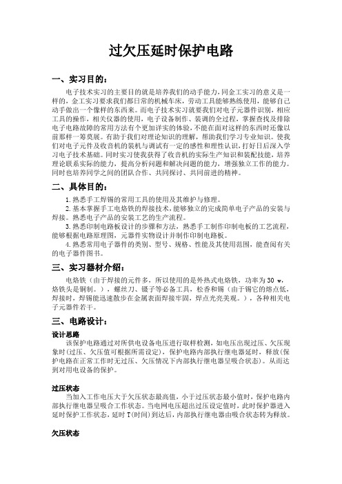 过欠压延时保护电路实习报告