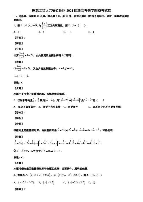 黑龙江省大兴安岭地区2021届新高考数学四模考试卷含解析