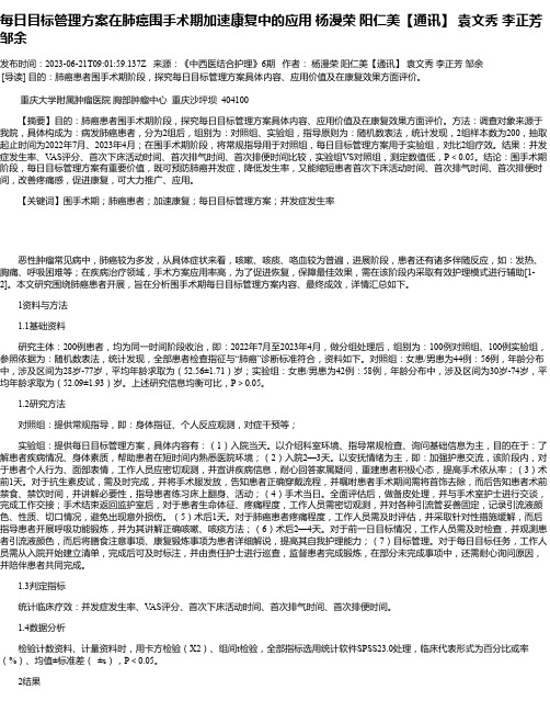 每日目标管理方案在肺癌围手术期加速康复中的应用杨漫荣阳仁美【通讯】袁文秀李正芳邹余