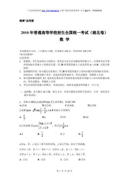 2010年高考试题-文数(Word版及参考答桉)(湖北卷)