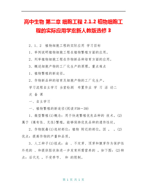 高中生物 第二章 细胞工程 2.1.2 植物细胞工程的实际应用学案新人教版选修3