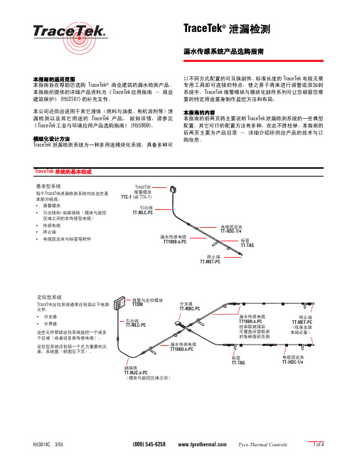 TraceTek 泄漏检测 漏水传感系统 说明书