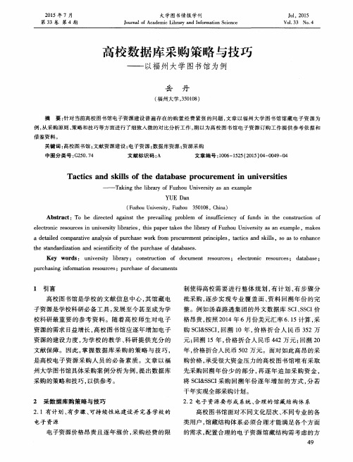 高校数据库采购策略与技巧——以福州大学图书馆为例