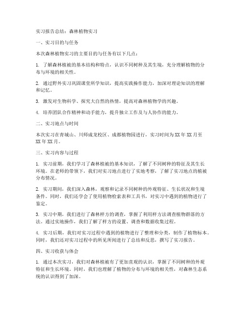 森林植物的实习报告总结