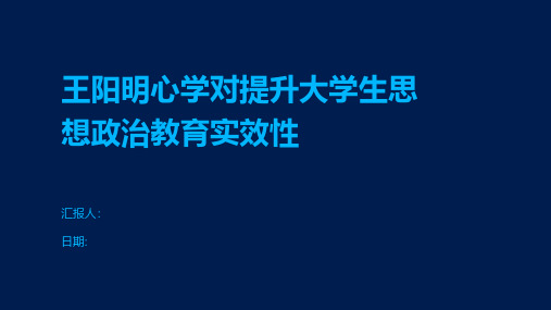 王阳明心学对提升大学生思想政治教育实效性