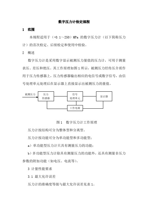 数字压力计检定规程