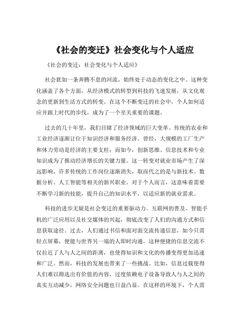 《社会的变迁》社会变化与个人适应