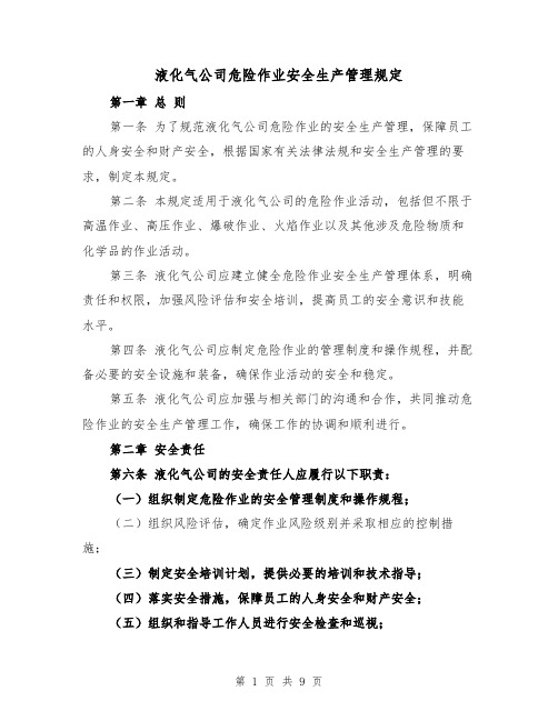 液化气公司危险作业安全生产管理规定(3篇)