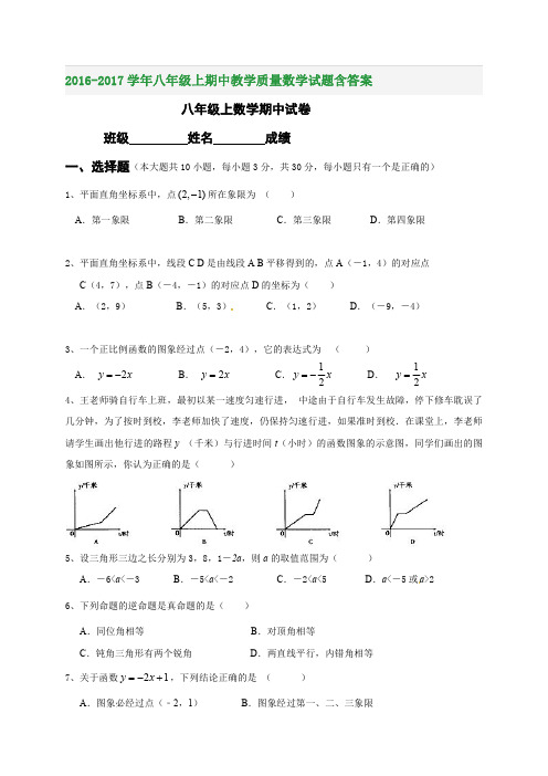 2016-2017学年八年级上期中教学质量数学试题含答案