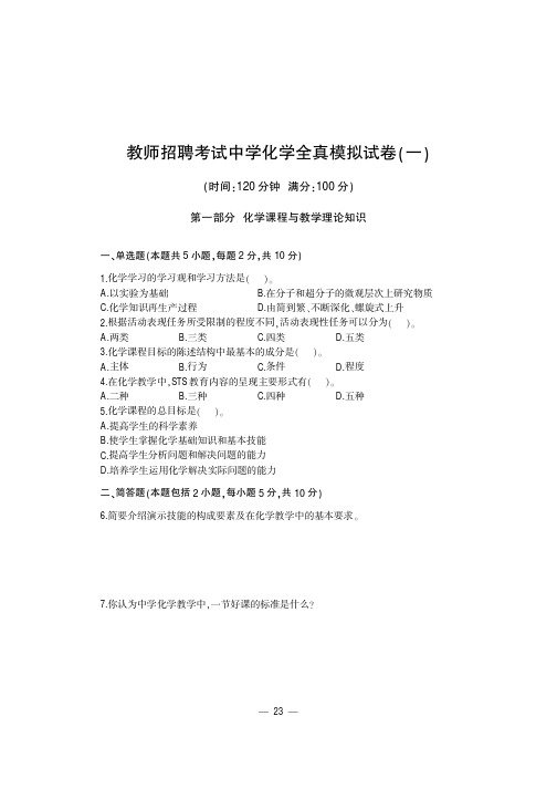 教师招聘考试中学化学全真模拟试卷一及答案