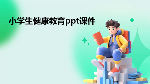 小学生健康教育ppt课件