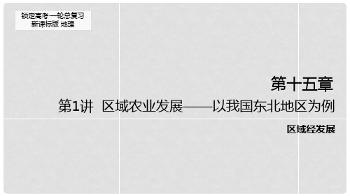 高考地理一轮复习 第十五章 第1讲 区域农业发展以我国东北地区为例课件
