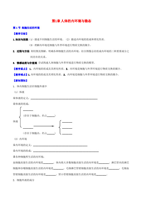 高中生物 第1章 人体的内环境与稳态教案 新人教版必修3