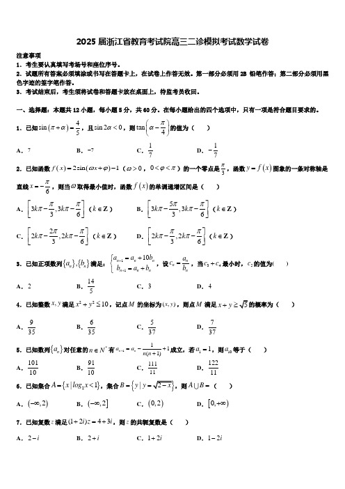 2025届浙江省教育考试院高三二诊模拟考试数学试卷含解析