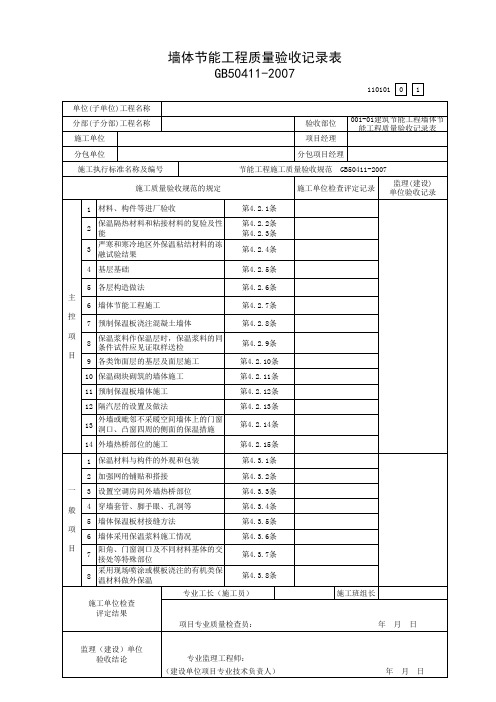 01建筑节能工程墙体节能工程质量验收记录表(110101)